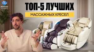 Какое массажное кресло выбрать в 2025?