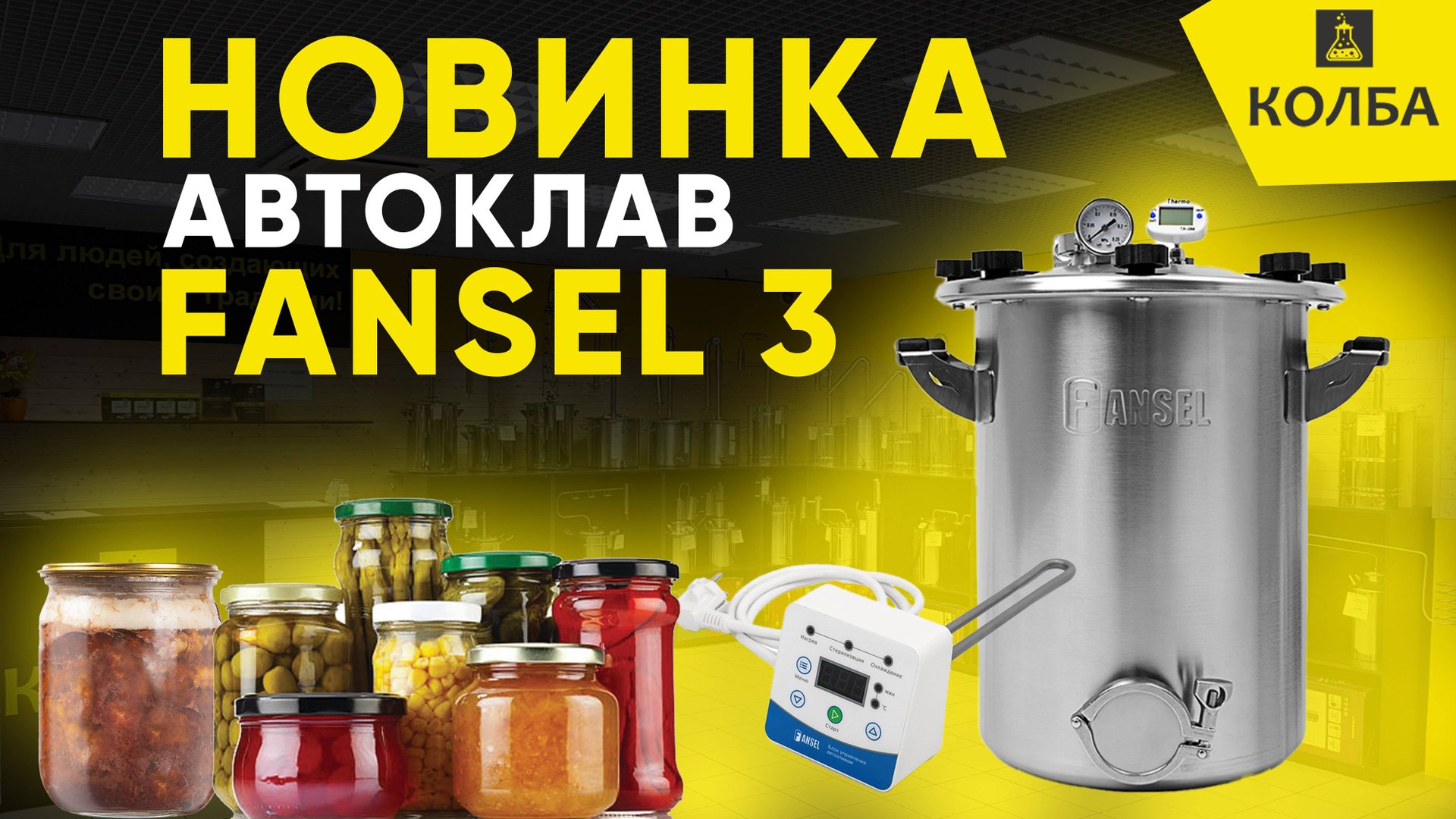 Новинка! Автоклав 2025 года Fansel 3 / Фансел 3. Подробный обзор смотреть онлайн