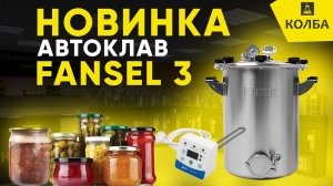 Новинка! Автоклав 2025 года Fansel 3 / Фансел 3. Подробный обзор