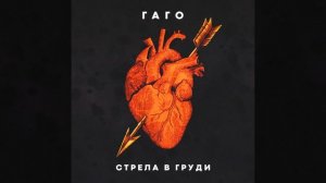 Стрела в груди