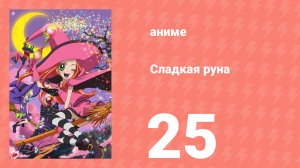 Сладкая руна 25 серия (аниме-сериал, 2005)