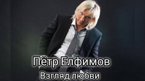 Пётр Елфимов - Взгляд любви (Наша волна, «Параславянский базар», 27.07.2009 г.)