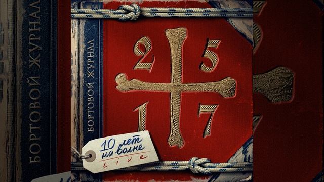 На волне (Live)