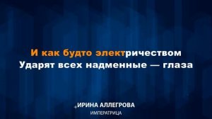 Ирина Аллегрова — Императрица (Караоке)