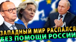 Западный мир распался без помощи России