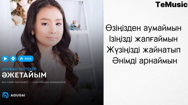 Аружан Тастекей-Әжетайым текст смотреть онлайн