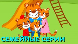 Мультфильм для детей - Тигриные истории - Сборник семейных серий