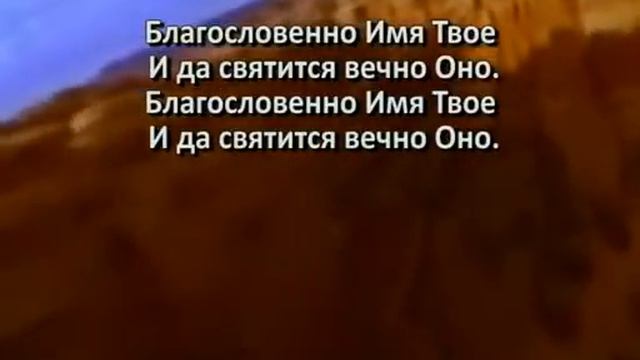 Благословенно Имя Твое и PC