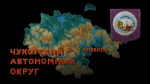 Мульти-Россия, 40 серия. Чукотский автономный округ
