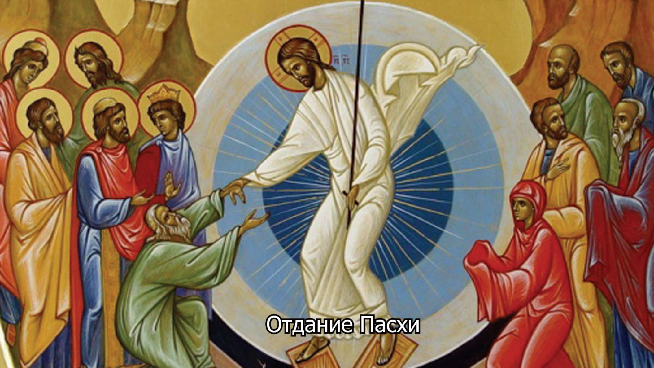 Отдание Пасхи. Православный календарь 28 мая 2025 смотреть онлайн