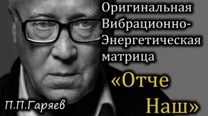 🔊 «Отче Наш» в формате звуковой матрицы по методу Гаряева — духовная вибрация на клеточном уровне
