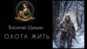 ОХОТА ЖИТЬ! Потрясающий жизненный рассказ Василия Шукшина. Пронзительная и очень интересная история