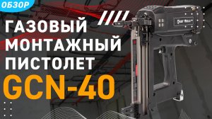 Монтаж за секунду! Газовый монтажный пистолет GCN-40
