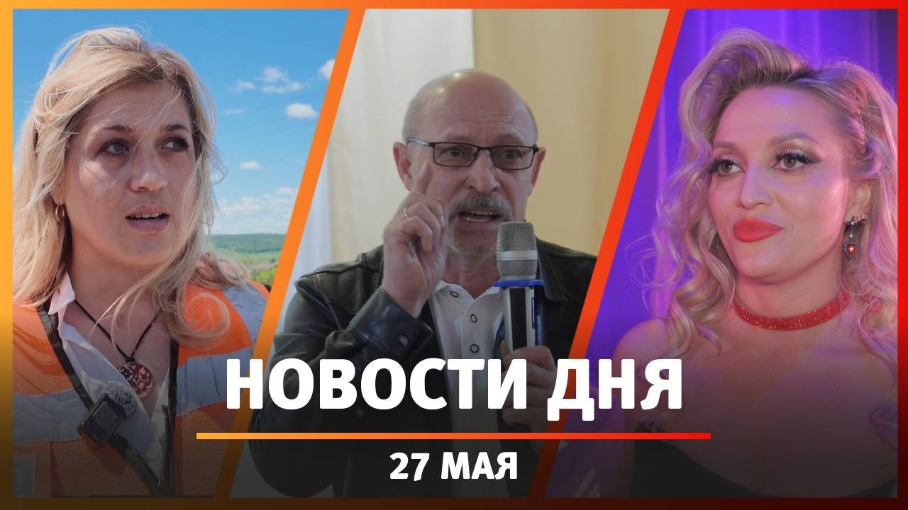 Новости Уфы и Башкирии 27.05.25: задержание народного артиста, суд над чиновницей и свалки дорог