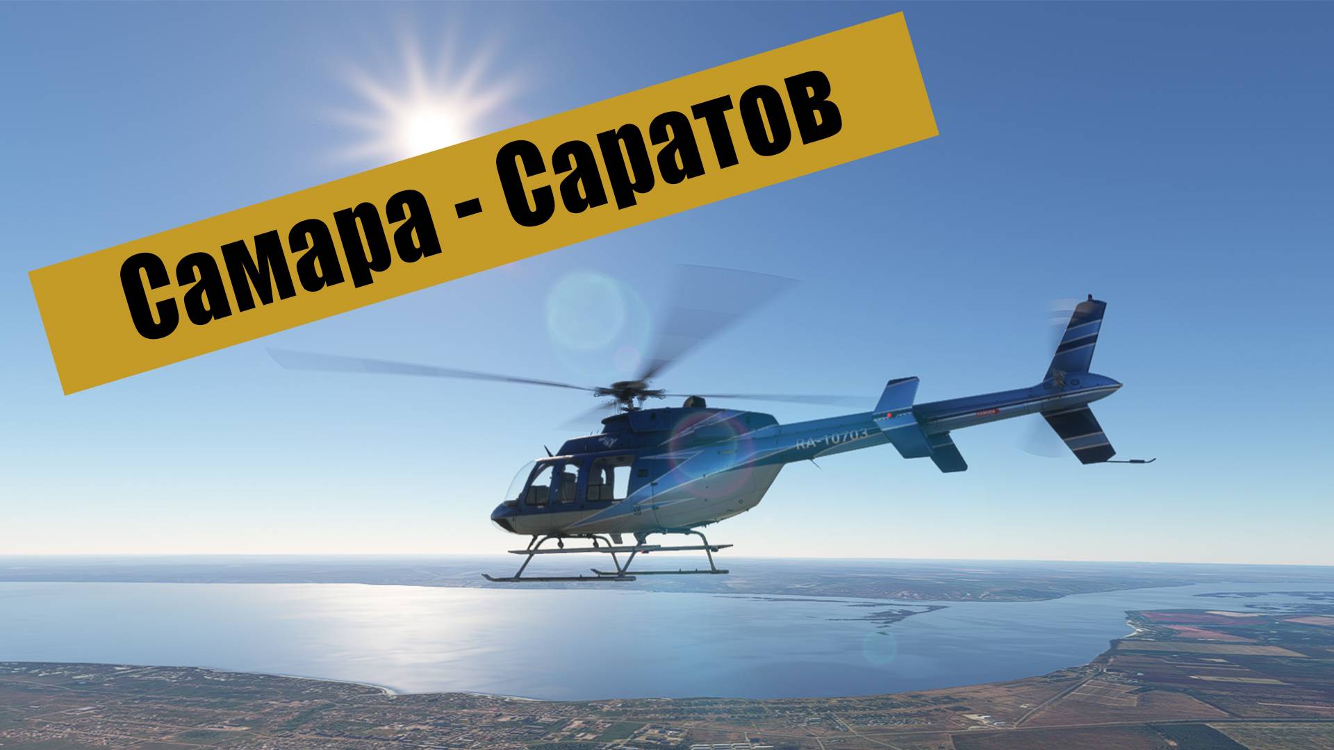 Самара - Саратов. MFS2020. Bell 407