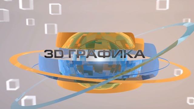 3D графика (образец)