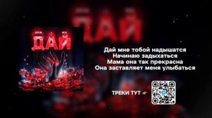 ДАЙ - Artur (feat. RICK) ТЕКСТ/КАРАОКЕ