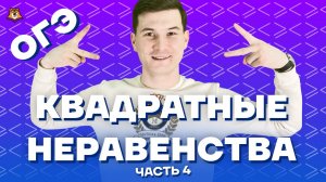 Ошибка в квадратных неравенствах: разбор задания 13 ОГЭ по математике | Умскул
