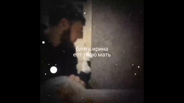 ирина епт твою мать