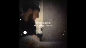 ирина епт твою мать