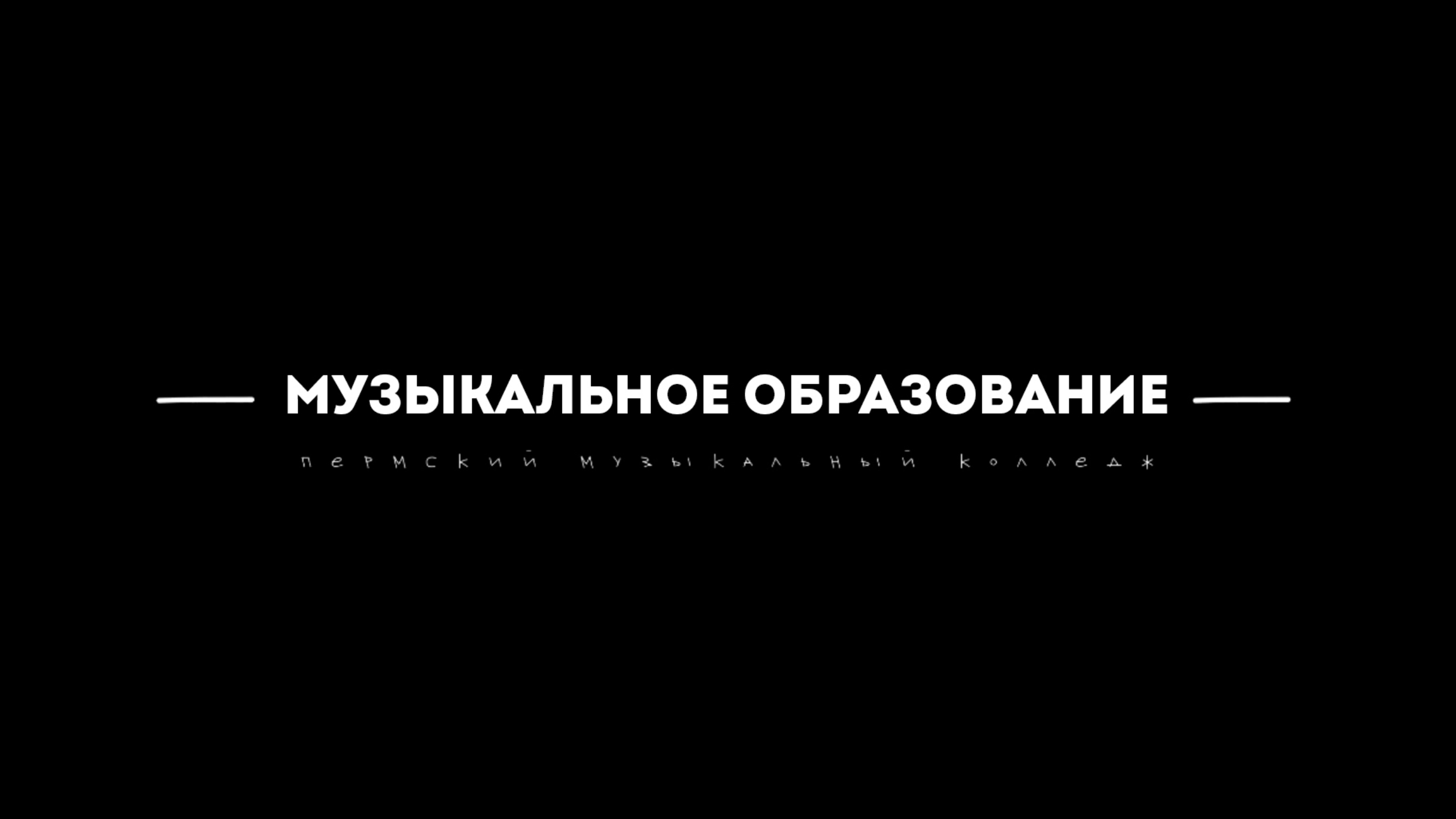 Студенты абитуриентам — Музыкальное образование | Пермский музыкальный колледж смотреть онлайн