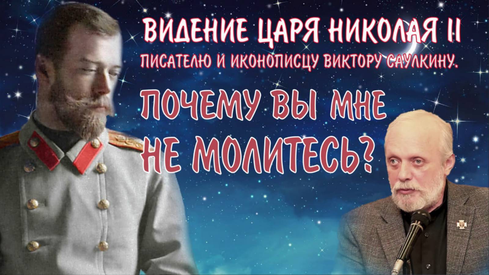 Обозреватель радио Радонеж Виктор Саулкин рассказывает о видении Государя Николая ll