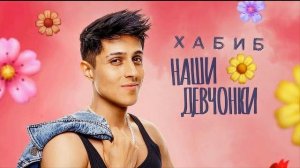 ДЛЯ ВСЕХ ДЕВЧАТ!❤️🌸💃минус ХАБИБ - Наши девчонки