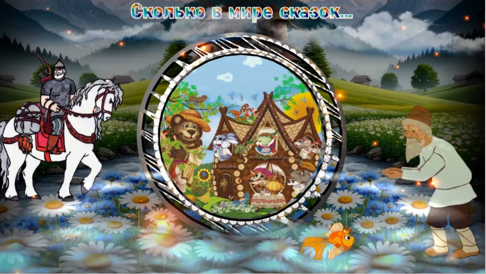 Загляни в сказку Музыка: Сергкй Чекалин Канал Музыка для души смотреть онлайн