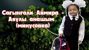 Аяулы анашым (минусовка)