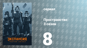 Пространство 3 сезон 8 серия «Оно тянется» (сериал, 2018)