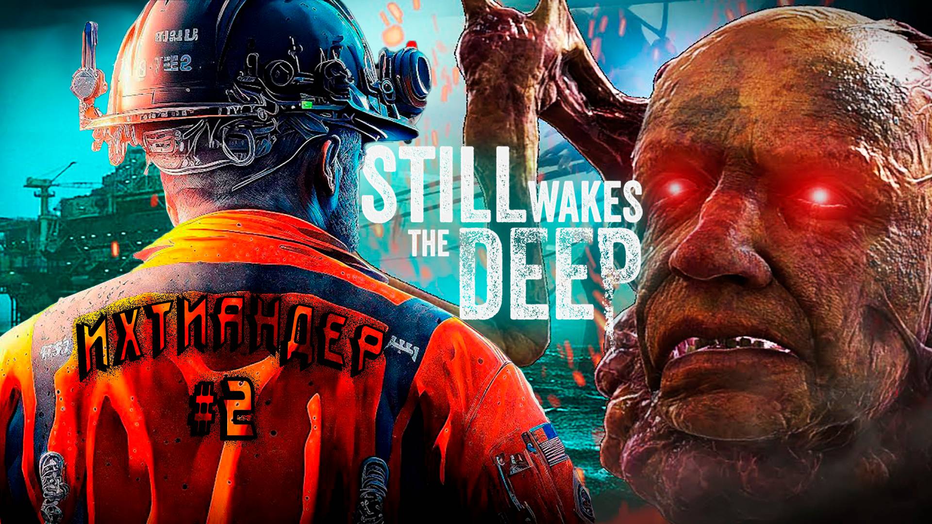 Still Wakes the Deep - прохождение игры. Дядя борется за живучесть платформы и купается в нефти #2 смотреть онлайн
