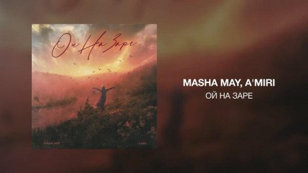 MASHA MAY, A'MIRI - Ой на заре
