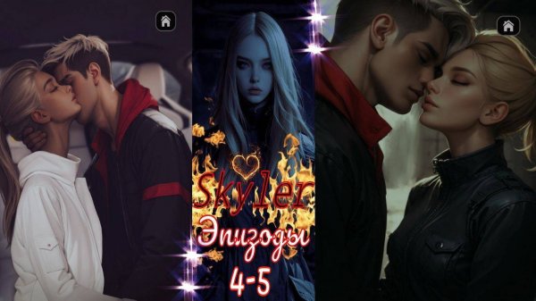 Skyler / Скайлер / Эпизоды 4 - 5 / Узнай меня настоящего