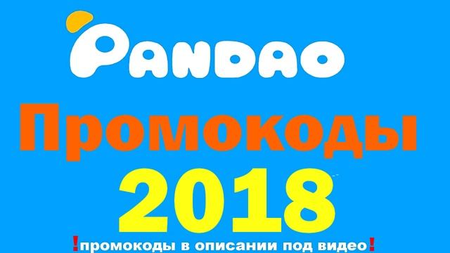 промокоды пандао 2018