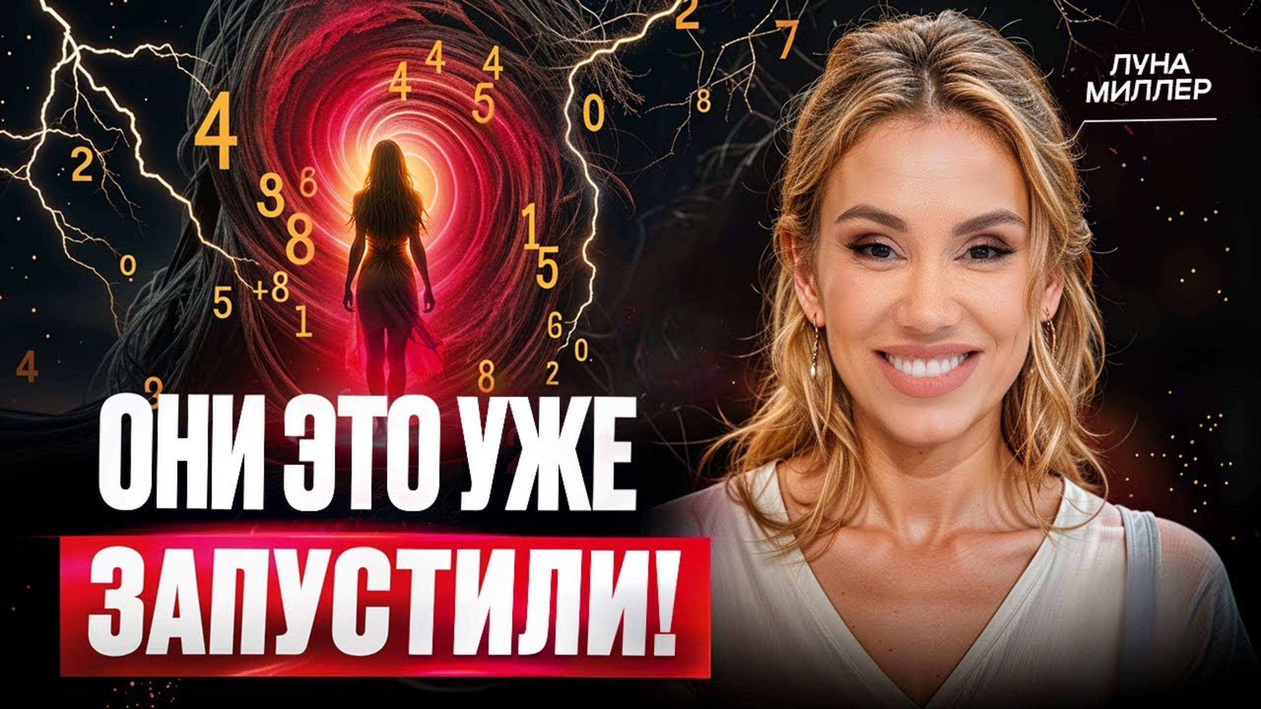 Нумеролог Видящая предупредила: НОВЫЙ ЦИКЛ НАЧАЛСЯ! СТАРЫЕ ПРОГРАММЫ НЕ РАБОТАЮТ. ⚡ Луна Миллер смотреть онлайн