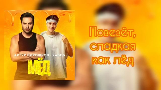 Артур Пирожков, Хабиб - МЁД 🍯 (Lyric Video 2024)