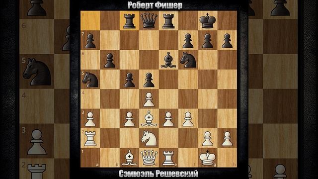 Сэмюэль Решевский - Роберт Фишер | Нью-Йорк 1961 | Защита ? смотреть онлайн