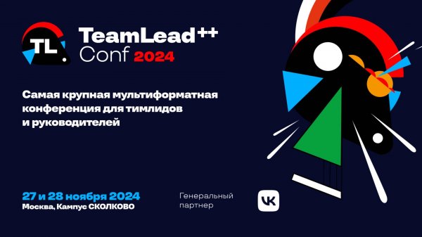 Отчет о TeamLead++ Conf 2024