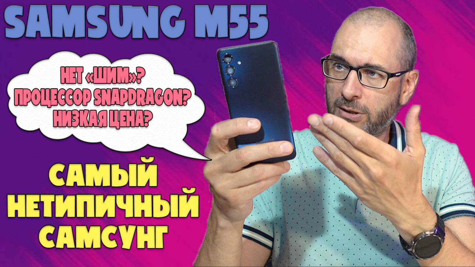 САМЫЙ НЕТИПИЧНЫЙ САМСУНГ | SAMSUNG M55 ОБЗОР БЕЗ ВОДЫ смотреть онлайн