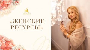 Женская энергия и ресурсы