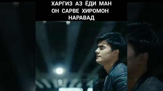 Харгиз аз ёди ман он сарве хиромон наравад 😘