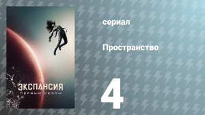 Пространство 1 сезон 4 серия «Ближний бой» (сериал, 2015)