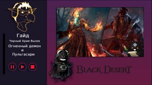 БДО: Гайд [BDO] [Вызов] Черный Храм - Огненный демон / Пульгасари
