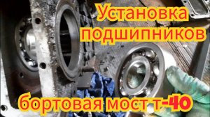 Установка подшипников ступицы , в бортовой переднего моста т-40.
