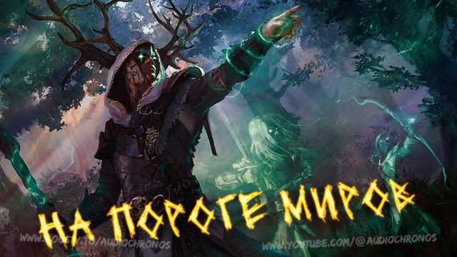 Аудиокнига - На пороге миров | Магия | Попаданцы | Боевая фантастика | 1 часть