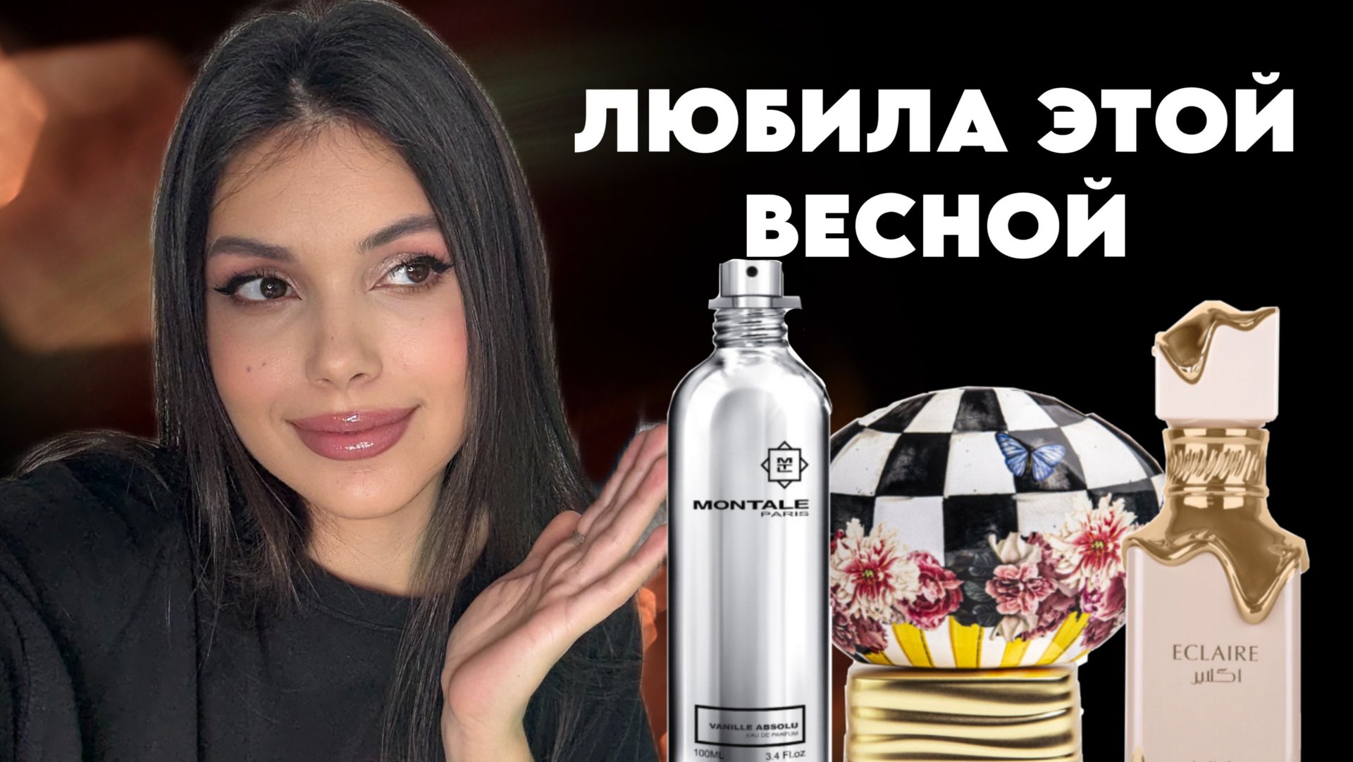 15 АРОМАТОВ КОТОРЫЕ ЛЮБИЛА ЭТОЙ ВЕСНОЙ смотреть онлайн