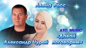 Алена Росс vs Александр Чурей - Давай поговорим новинка