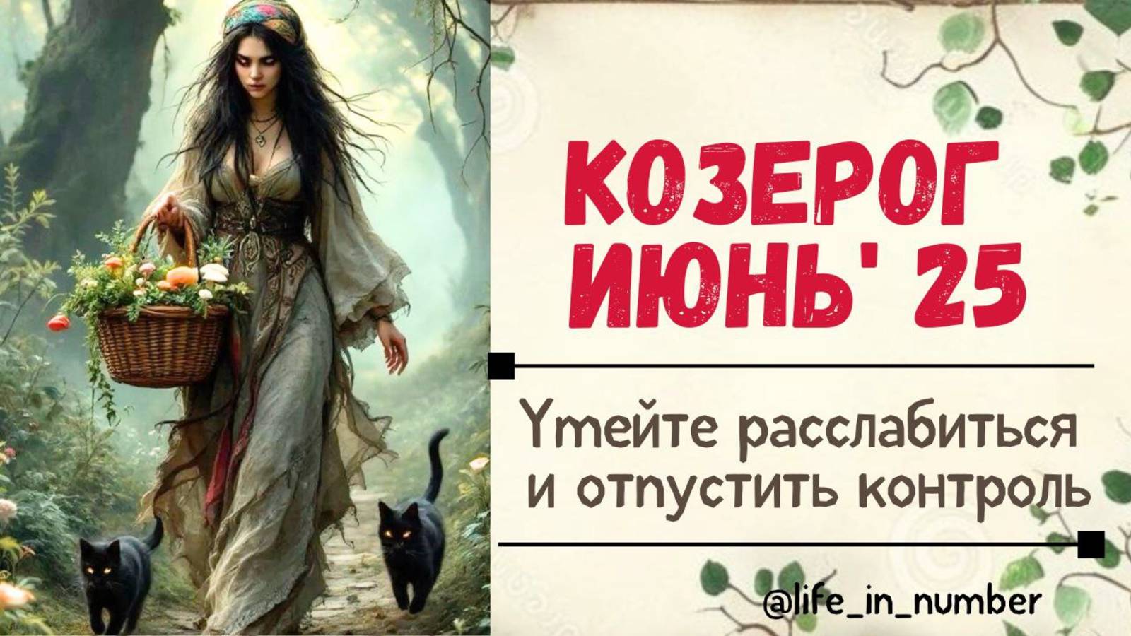 КОЗЕРОГ ИЮНЬ 2025 ВАША ДУША ПОЕТ В ЭТОМ МЕСЯЦЕ смотреть онлайн