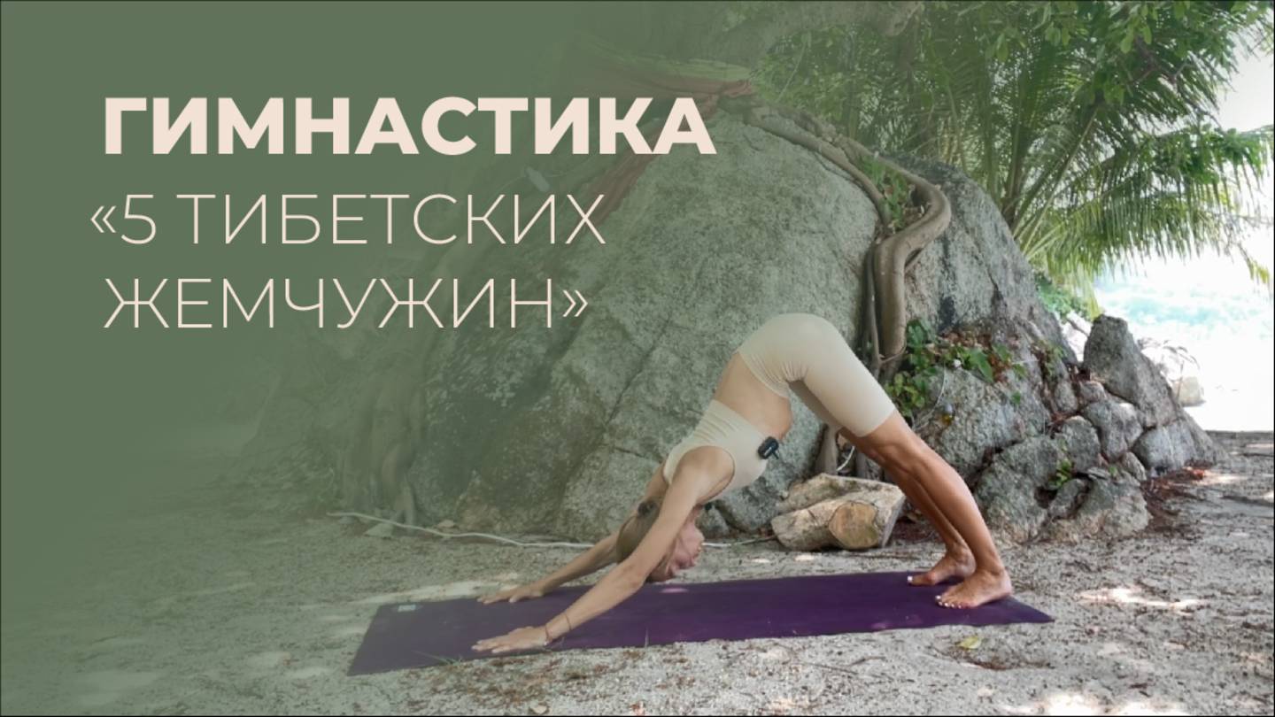 Гимнастика "5 тибетских жемчужин" | Тибетская гимнастика "Око возрождения" | Упражнения "5 тибетцев" смотреть онлайн