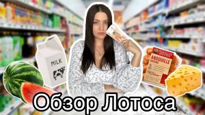 Обзор супермаркета Лотос в Тайланде